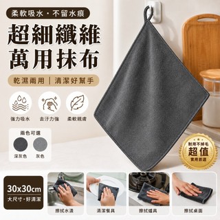 【現貨】30x30 cm 超細纖維方巾 抹布 超吸水抹布 萬用清潔布 超細纖維 乾濕兩用 不掉毛 廚房清潔 洗車擦拭