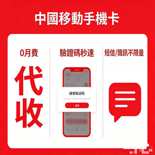 大陸卡 註冊卡 簡訊卡 可收發 適用遊戲 軟體 電器app sim卡
