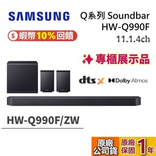 【專櫃展示品】SAMSUNG 三星 HW-Q990F/ZW 11.1.4 Soundbar 聲霸 家庭劇院 Q99F
