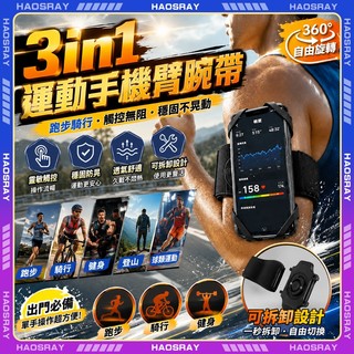 HAOSRAY🔥手機臂腕套 360°可拆式旋轉🔥運動3in1手機臂腕套 跑步 騎行 手臂套 自行車手機架 戶外運動必備