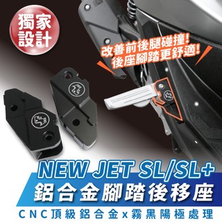 Xilla 鋁合金腳踏後移座 SYM NEW JET SL+ 158 專用 腳踏 踏板 踏板後移 飛旋踏板後移