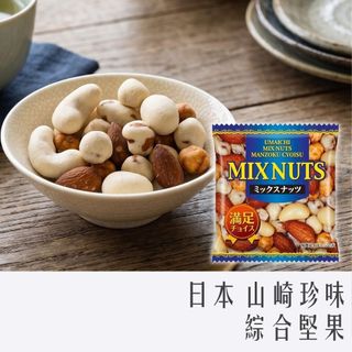《 978 販賣機 》日本 山崎珍味綜合堅果 單包