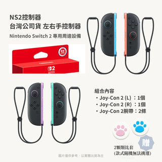 NS2控制器 台灣公司貨 左右手控制器【NeoGamer】現貨 NS2 Switch 2 Joy-Con 2 左+右控制
