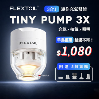 充氣幫浦【Flextail】Tiny Pump 3X 抽充氣幫浦 幫浦 打氣機 充氣機 充氣泵 露營 悠遊戶外