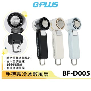 【G-PLUS 拓勤】手持製冷冰敷風扇 BF-D005 頸掛/手持/桌立