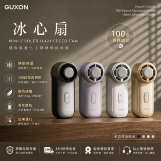 【隔日到貨】 GUXON 新型無段速風扇 迷你冰心扇 MINI製冷高速風扇