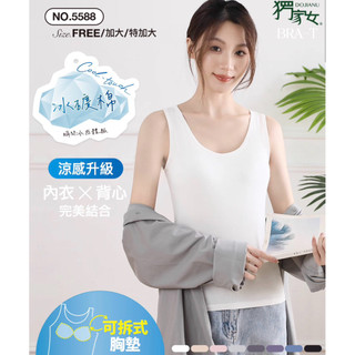 NO.5588 涼感Bra Top背心｜可拆式胸墊｜冰感涼感｜免穿內衣｜修身背心｜FREE／加大／特加大