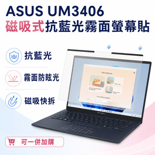 【Ezstick】ASUS ZenBook UM3406 磁吸式抗藍光霧面螢幕保護片｜14吋16:10｜抗眩光 可拆式