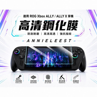 ROG XBOX Ally X 鋼化膜 高清高透螢幕 高畫質鋼化膜 9H玻璃膜 保護貼 保貼 ROG XBOX Ally