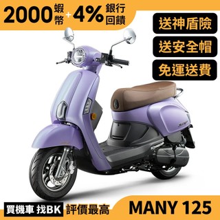 光陽 New Many 125 ABS 七期 SE24CH 送神盾險 全新車 【Buybike購機車】