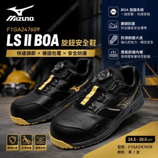 實體店 MIZUNO美津濃 F1GA247609 LS II BOA 安全鞋 BOA旋鈕寬楦工作鞋塑鋼頭 鋼頭鞋 防護鞋