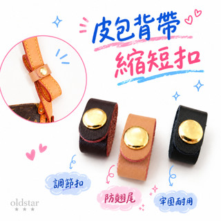 💥台灣現貨皮包背帶縮短扣調節扣包帶扣肩帶縮短神器防翹尾手提包固定扣艾奇利真皮扣皮包配件皮繩扣數據線皮扣耳機線繞線器理線器