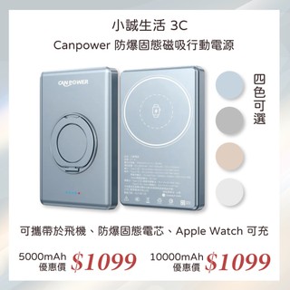🏰小誠3C｜10%蝦幣館｜Canpower防爆固態行動電源 5000/10000mAh 可上飛機 防爆 可充手錶