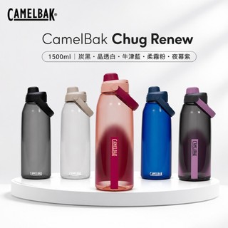 CamelBak 1500ml Chug 彈蓋運動水瓶 RENEW
