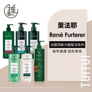 推推TuiTui｜RENE FURTERER 萊法耶專業髮浴系列｜複方精油 紫苑草 葫蘆沁衡 三項森髮 巴勒莫絲 公司貨
