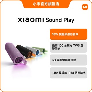 Xiaomi Sound Play 【小米官方旗艦店】小米 18W輸出 3D氛圍燈 IP68 14h續航 TWS聲光同步