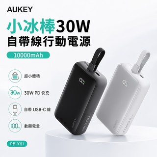 AUKEY 小冰棒 PB-Y61 10000mAh 行動電源 30W 自帶線快充 口袋充 快充 充電寶 迷你移動電