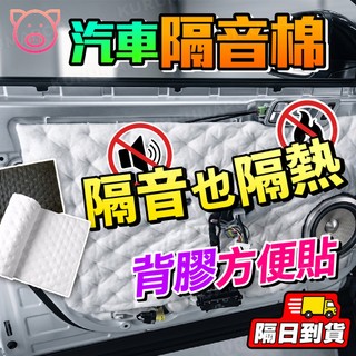 汽車隔音棉 車門吸音棉 消音棉 防噪音 隔熱棉 底盤隔音 喇叭隔音棉 引擎蓋隔音棉 全車隔音 自黏隔音棉 四門降噪貼