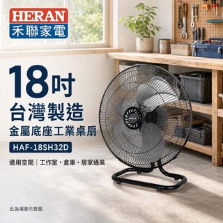 (輸碼95折 HESEPAL95L)HERAN 禾聯 18吋 台灣製造 金屬底座工業扇 桌扇 HAF-18SH32D