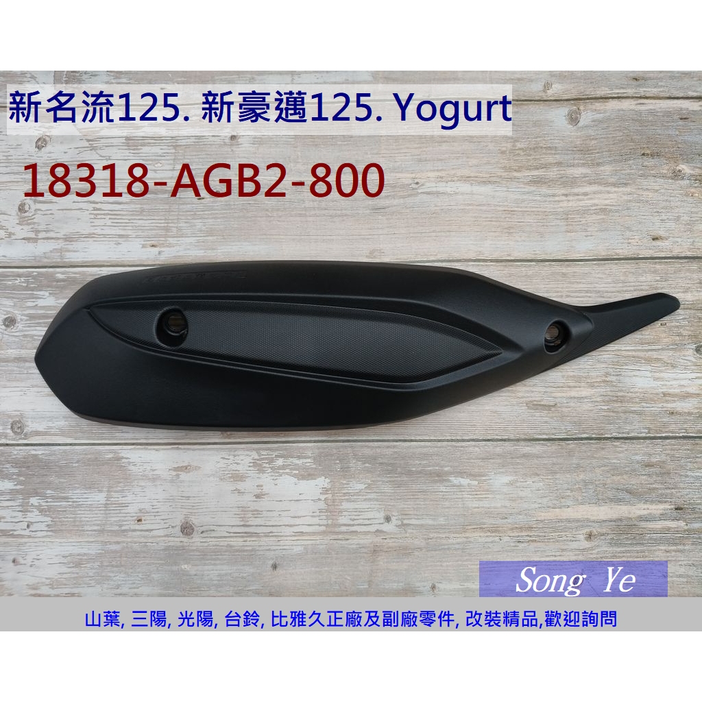 保羅機車 光陽 新名流125. 新豪邁125. Yogurt 原廠 排氣管護蓋