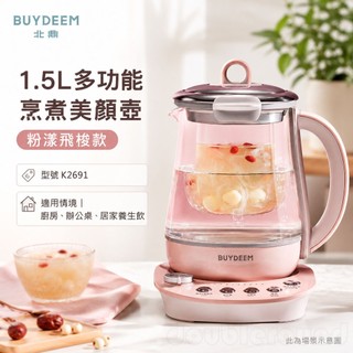 (輸碼93折 HESEPML93SP)BUYDEEM 北鼎 1.5L多功能烹煮美顏壺 快煮壺 粉漾飛梭款 K2691