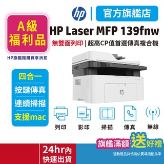 HP 139fnw【旗艦館+全新A級福利品+享原廠保固】無線列印影印掃描傳真黑白雷射複合機 適用碳粉 W1112A