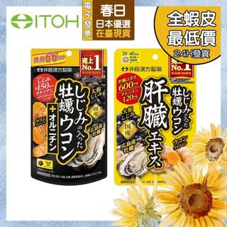 （24H內發貨/在臺現貨）境內版 ITOH 井藤漢方 牡蠣 薑黃 烏氨酸 大容量 120粒 66回