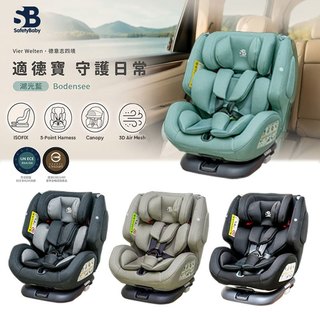 Safetybaby 適德寶 0-12歲全齡雙模式旋轉汽座｜(ISO/安全帶)兩用通風型座椅 isofix汽車安全座椅