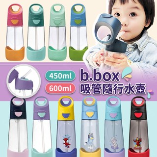 E發票📢澳洲B.box Tritan 吸管隨行水壺 450ml 兒童 3歲+ 水瓶水杯 bbox