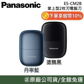 Panasonic 國際牌 ES-CM2B【聊聊再折】掌上型2枚刃電鬍刀 日本製刀網 往復式 電動刮鬍刀 刮鬍刀