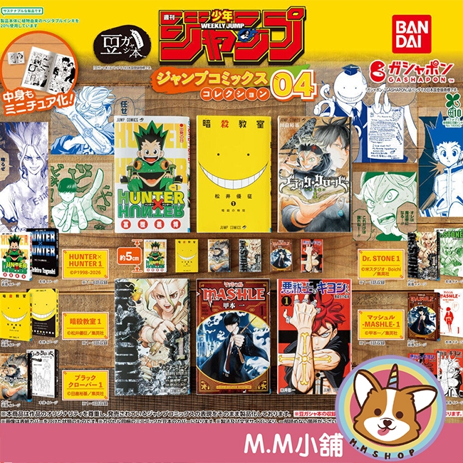【M.M小舖】『現貨』BANDAI 轉蛋 扭蛋 週刊少年Jump 迷你漫畫P4 4 豆本 獵人 新石紀 肌肉魔法使 全6