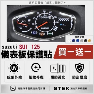 買一送一 SUZUKI 台鈴 SUI 125 儀表板 保護貼 儀表貼 保護膜 STEK 犀牛皮 TPU 3M 反光膜