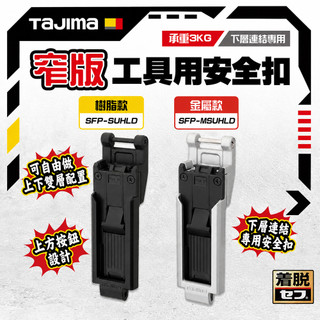 田島TAJIMA 下層工具安全扣 窄版 Custom安全扣用 SFP-SUHLD 金屬安全扣 螢宇五金