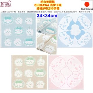 現貨 日本製 毛巾美術館 長野 CHIIKAWA 吉伊卡哇 小八貓 兔兔 紗布方巾手帕 小方巾 口水巾 手帕 日本手帕