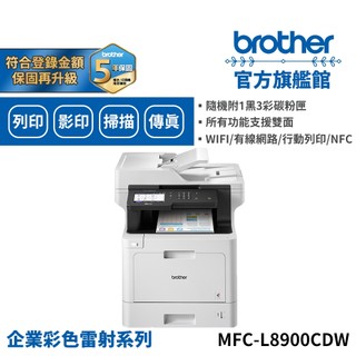 BROTHER MFC-L8900CDW 高速無線多功能彩色雷射複合機 高價組合賣場 若符合金額可登入原廠活動