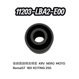 KYMCO 光陽 LBA2 後避震器橡皮襯套 KRV NERO MOTO RomaGT 180 XCITING 250