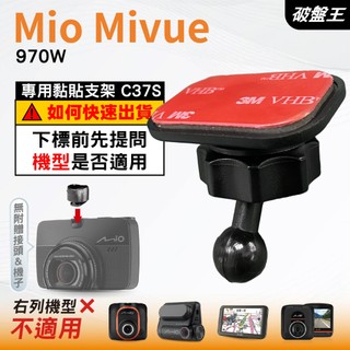 Mio 雙面膠支撐架 MiVue 970W 868W C460 D33W D38W D4Ks 台南現貨 C37S 破盤王