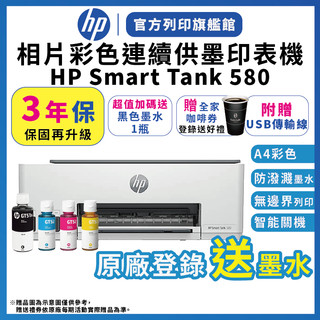 HP Smart Tank 580【3年保固+贈送黑色墨水一瓶+送全家咖啡券】連續供墨無線噴墨印表機 附USB線