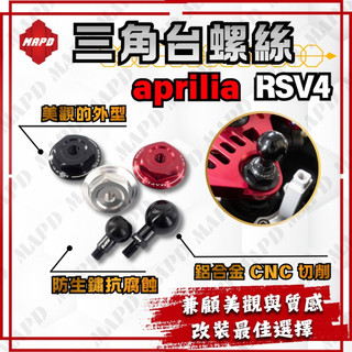 [MAPD秒出] 三角台螺絲 上三角台螺絲 APRILIA RSV4 鋁合金 黑色 銀色 紅色 可加購圓球 MAPD