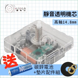 【鐘點站】透明時鐘機芯 - 高軸 14.8mm / 靜音無聲掃秒式 / IKEA時鐘 附配件電池 不含指針