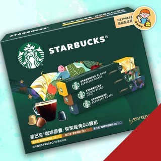 好市多 星巴克 咖啡膠囊 探索經典組 60顆 適用Nespresso膠囊咖啡機 COSTCO代購 研磨咖啡 膠囊
