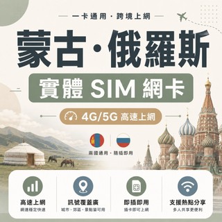 蒙古網絡卡 俄羅斯網絡卡 蒙古 俄羅斯兩地通 西伯利亞鐵路網絡卡 外蒙古上網絡卡 旅遊 SIM 卡 4G/5G 高速上網