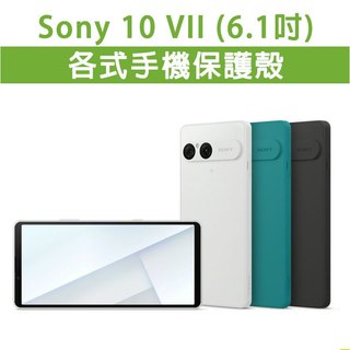 Sony Xperia 10 VII 10M7 各式 保護殼 手機殼 手機套 手機軟殼 軟殼 TPU軟殼 空壓殼 保護套