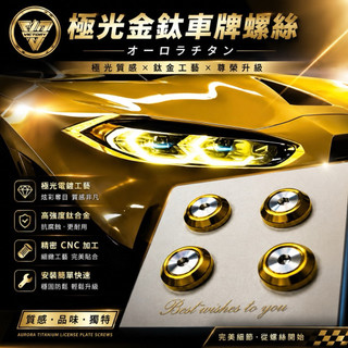 🚚 極光金鈦搭亮面螺絲 TOYOTA 車牌螺絲 HONDA 車牌螺絲 MAZDA 車牌螺絲 NISSAN 車牌螺絲