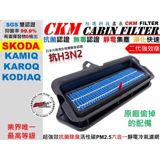 【CKM】6層 抗菌 抗病毒 SKODA KAMIQ KAROQ KODIAQ 棕熊 外接濾網 活性碳冷氣濾網 替換濾芯
