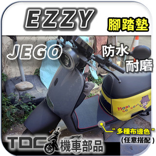⭐TDC機車部品⭐腳踏墊📢EZZY,JEGO,Gogoro,借過,防水,耐磨,鬆餅,方格,客製,踏墊