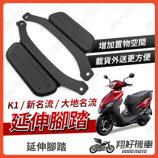 【翔好機車】K1 新名流 大地名流 腳踏墊 延伸腳踏墊 新名流125 新名流150 光陽 延伸腳踏 延伸腳踏板 外掛踏