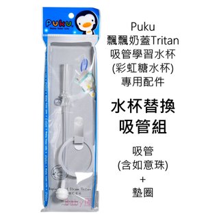 Puku 飄飄奶蓋Tritan吸管學習水杯 專用配件『水杯替換吸管組』(如意珠吸管+墊圈)