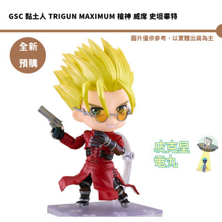 GSC 黏土人 TRIGUN MAXIMUM 槍神 威席 史坦畢特 預購27/1月【皮剋星】持續收單