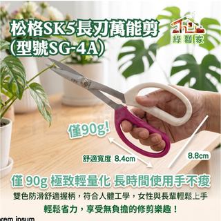 台灣製松格萬能剪損壞可維修 SK5高碳鋼長刃鋒利 園藝剪刀修枝剪花草剪 全長20cm輕量90g 剪切力強耐用【綠藝家】